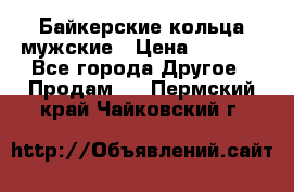 Байкерские кольца мужские › Цена ­ 1 500 - Все города Другое » Продам   . Пермский край,Чайковский г.